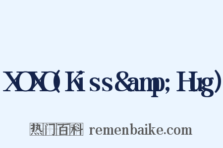 XOXO(Kiss&amp;Hug)是什么意思的图片